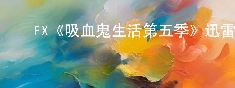 程爱美发布FX《吸血鬼生活第五季》迅雷下载/在线观看/百度云-灵异/惊悚-美剧天堂